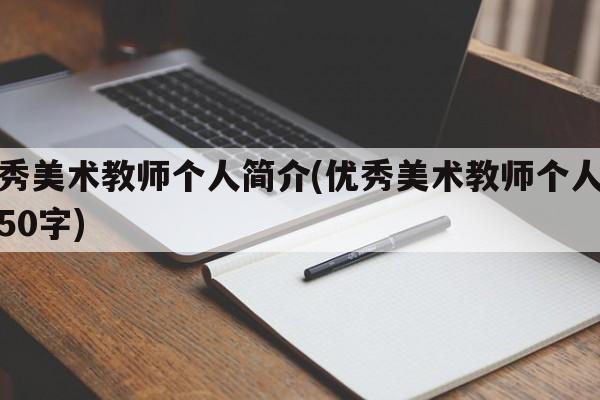 优秀美术教师个人简介(优秀美术教师个人简介50字)