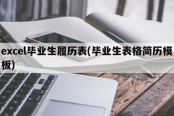 excel毕业生履历表(毕业生表格简历模板)