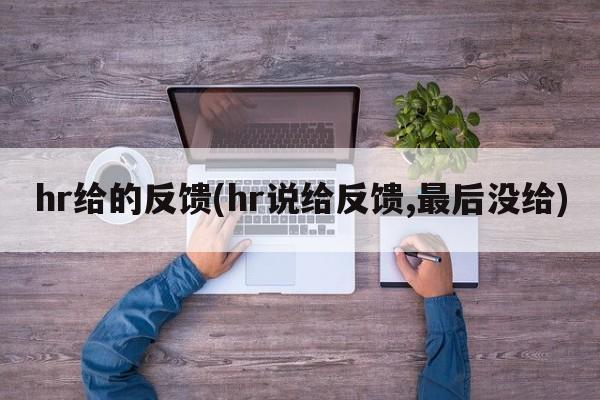 hr给的反馈(hr说给反馈,最后没给)