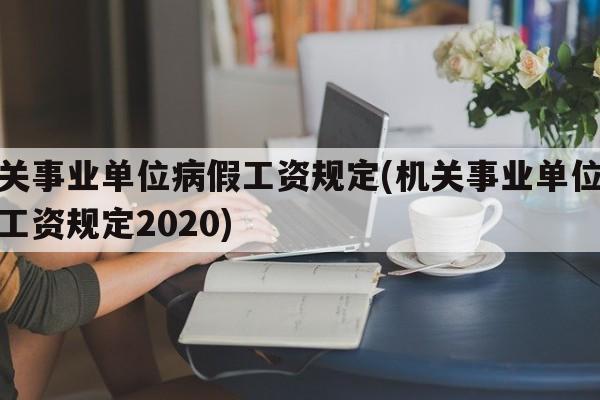 机关事业单位病假工资规定(机关事业单位病假工资规定2020)