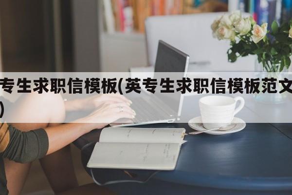 英专生求职信模板(英专生求职信模板范文英语)